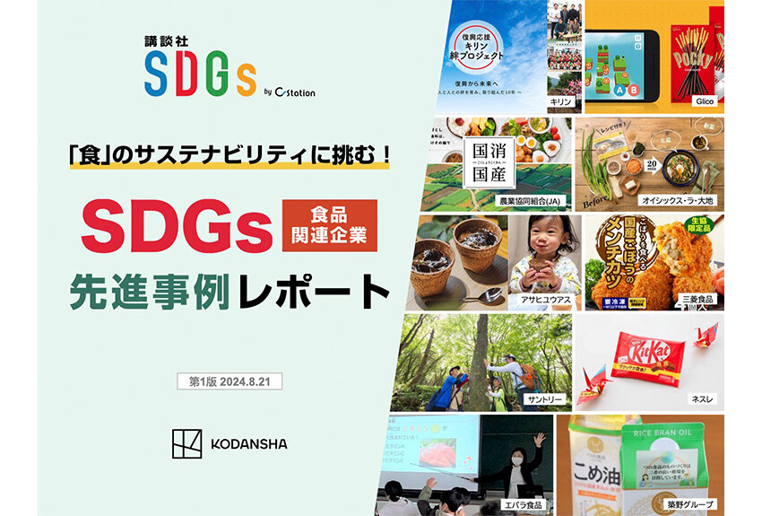 【SDGs新資料ローンチ】食のサステナビリティに挑む！ SDGs先進事例レポート｜食品関連企業10社