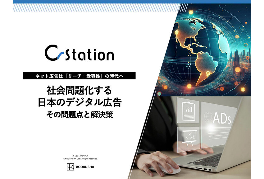 【新資料ローンチ】社会問題化する日本のデジタル広告　その問題点と解決策 ── ネット広告は「リーチ＋受容性」の時代へ