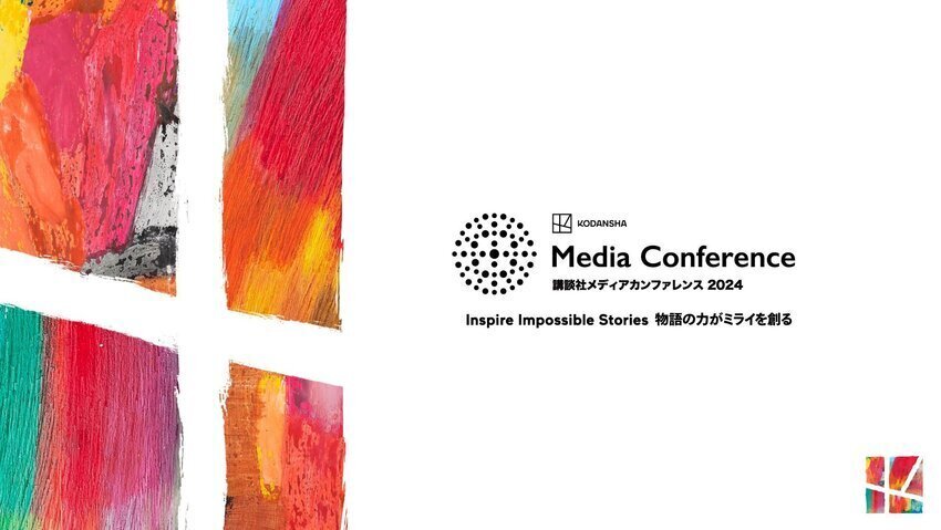 「講談社メディアカンファレンス2024」特設サイトオープン！─メディアアワード 受賞企画、ファイナリストを発表