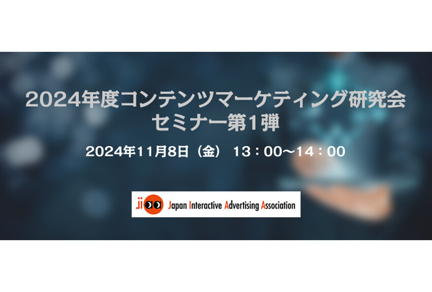 JIAA会員社向けセミナー！「コンテンツマーケティングを取り巻く"今" ～あらためてその出発点を考える～」 ── 2024年度コンテンツマーケティング研究会セミナー第1弾のサムネイル画像
