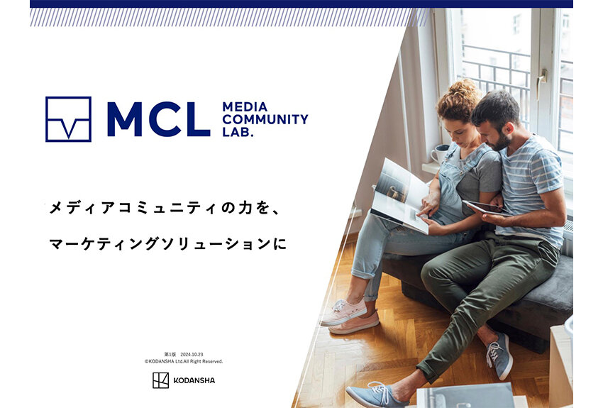 【新資料ローンチ】コミュニティの力でマーケティング課題を解決「講談社メディア・コミュニティ・ラボ」