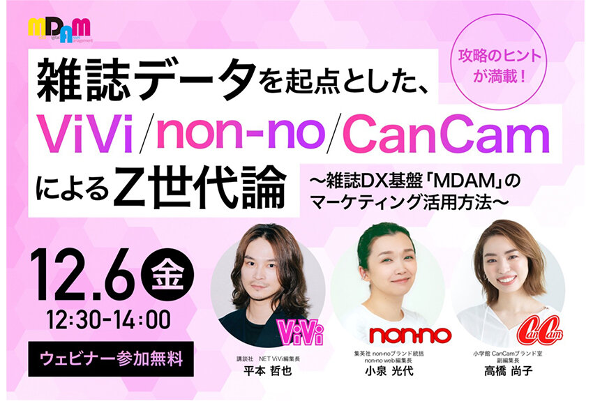 【12/6（金）無料ウェビナー開催】Z世代への解像度が爆上がり！ 雑誌データを起点とした、「non-no」「ViVi」「CanCam」編集者によるZ世代論