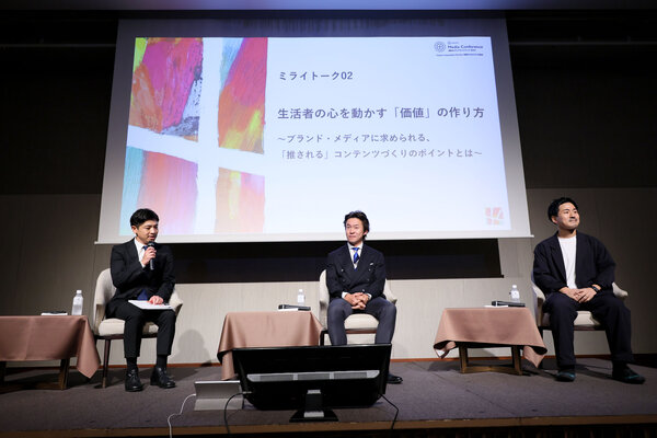 【ミライトーク02】生活者の心を動かす「価値」の作り方。～ブランド・メディアに求められる、「推される」コンテンツづくりのポイントとは～ ── 講談社メディアカンファレンス 2024