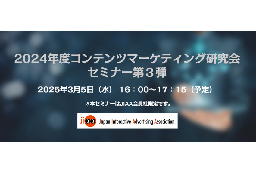 JIAA会員社向けセミナー！ 「コンテンツマーケティングに期待する効果と評価指 標とは？」──2024年度コンテンツマーケティング研究会セミナー第3弾