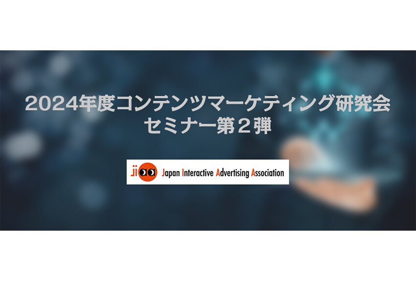 【レポート掲載のお知らせ】「コンテンツマーケティングにおける生成AI活用の現状とこれから」｜JIAA 2024年度コンテンツマーケティング研究会セミナー第2弾