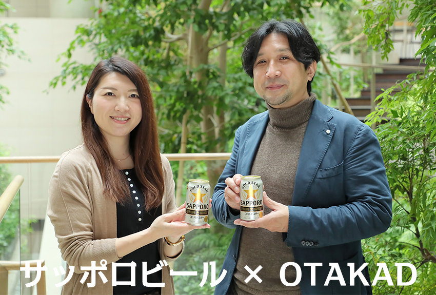 サッポロビール × OTAKAD　「ペルソナを可視化」だけじゃない！ 見えた、"効果"と"可能性"