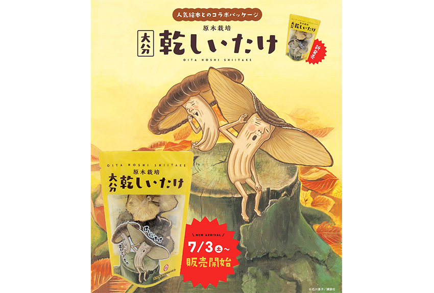 大分県椎茸農業協同組合 × ほしじいたけ ほしばあたけ　絵本とのコラボレーションで、地域の特産品を自慢の名産品に