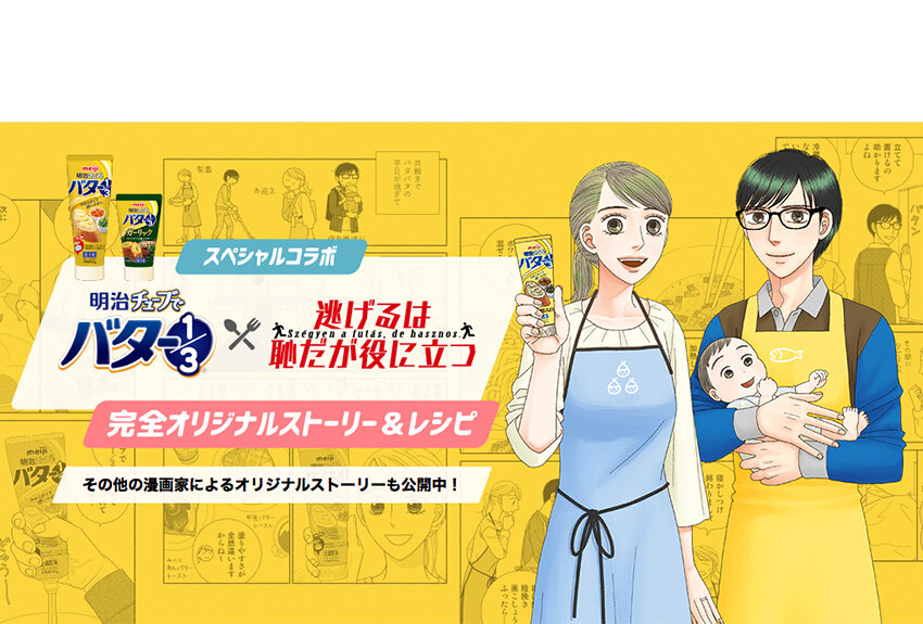 明治 × 逃げるは恥だが役に立つ　マンガIPとのコラボで人気商品の利用シーンをさらに拡大！
