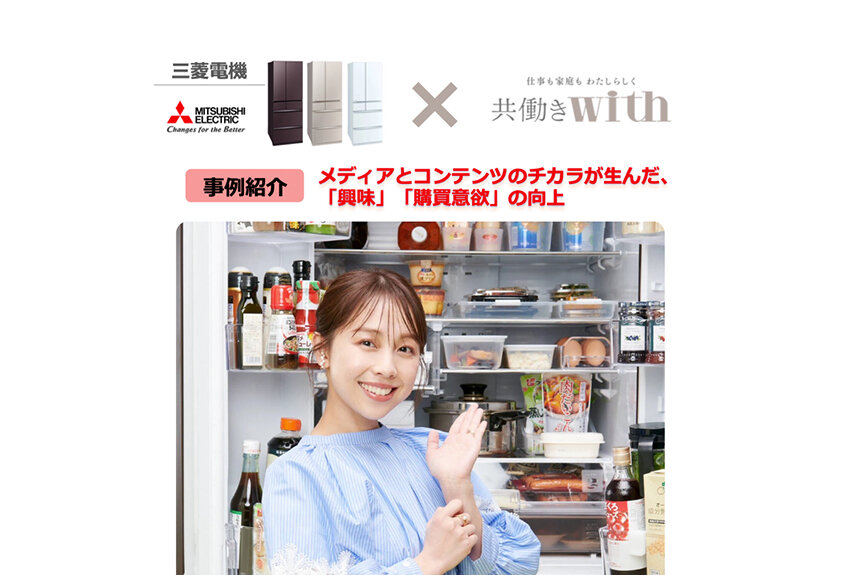 三菱電機 × 共働きwith（現・with class）　メディアとコンテンツのチカラが生んだ、「興味」「購買意欲」の向上
