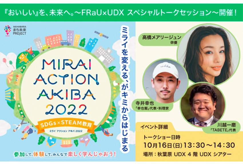 秋葉原UDX／NTTアーバンバリューサポート × FRaU　共創でSDGsアクションを加速！「MIRAI ACTION AKIBA 2022」