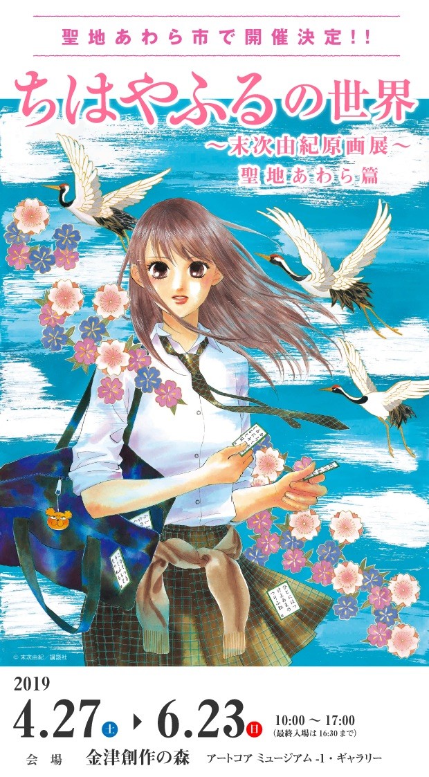 ちはやふる展示会②「ちはやふるの世界～末次由紀原画展～聖地あわら篇」開催！.jpg