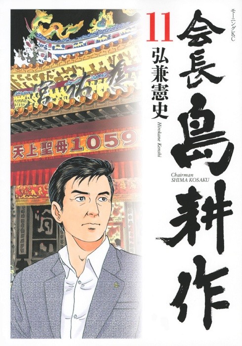 島耕作.jpg