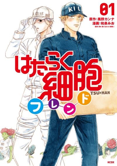 はたらく細胞フレンド書影.jpg