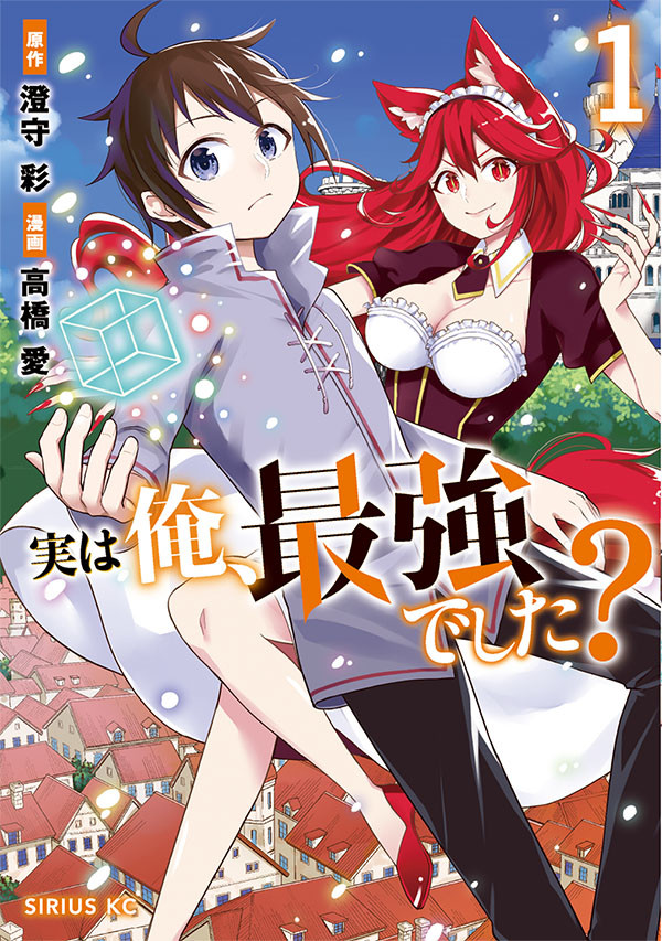 実は俺、最強でした？（１）_書影.jpg