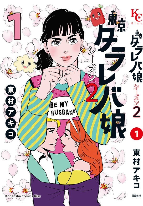 東京タラレバ娘 シーズン2_書影.jpg