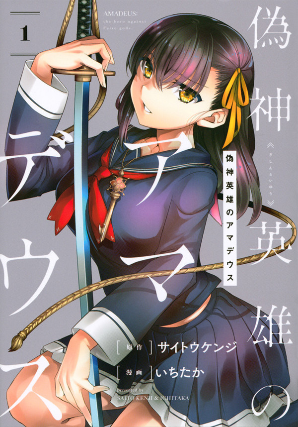 偽神英雄のアマデウス_書影.jpg