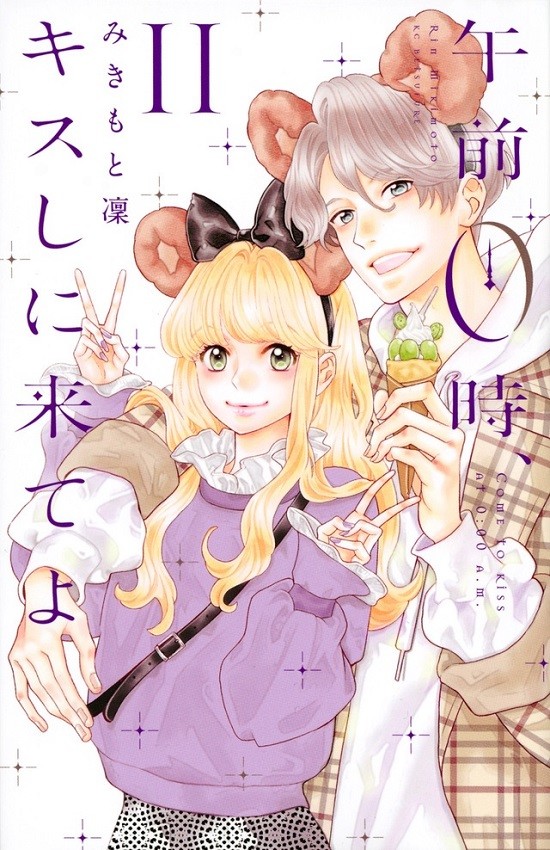 午前０時、キスしに来てよ_書影_H850 .jpg