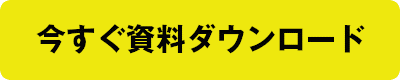 いますぐダウンロード.png