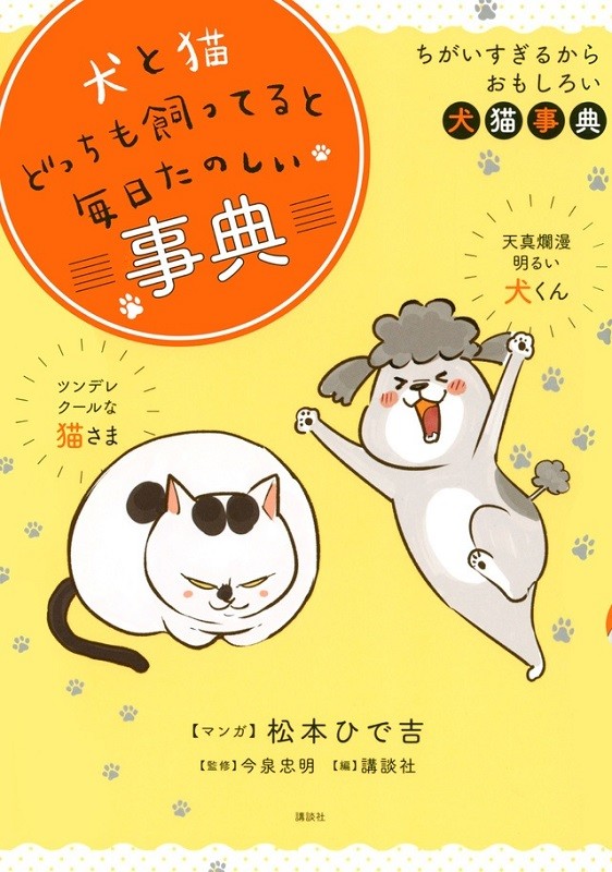 犬と猫どっちも飼ってると毎日たのしい事典_書影_H800.jpg