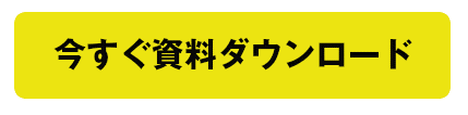 資料ダウンロード.png