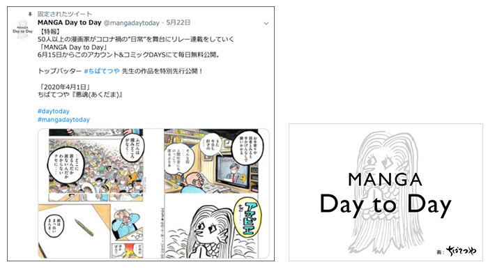（左）「MANGA Day to Day」 Twitter アカウントの投稿　（右）ちばてつや氏による、アマビエを用いた本プロジェクトのアイコン