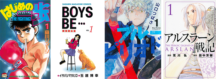 左から、はじめの一歩（１）　著：森川　ジョージ／ＢＯＹＳ　ＢＥ...（１）原作：イタバシ　マサヒロ　著：玉越　博幸／ブルーピリオド（１）　著：山口　つばさ／アルスラーン戦記（１）　著：荒川　弘　原作：田中　芳樹