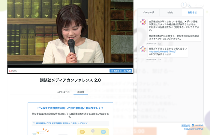 視聴画面の右側にある「お知らせ」欄や、チャットを使って講談社の営業担当者と直接コンタクトできる仕組みなど、オンラインならではの仕掛けが用意された