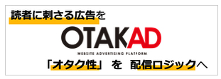 OTAKAD_バナー.png