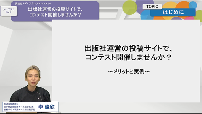 株式会社講談社 第六事業局 青い鳥文庫編集チーム 副部長 兼 第四事業局 投稿サイト事業チーム 担当副部長　李 佳欣