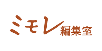 ■〔ミモレ編集室〕とは 「好きを伝え、つなぎ、つながる」をテーマに、講談社ミモレ編集部が主宰する「ミモレで繋がった仲間たちとのやりとりを通じて、自身をもっと好きになる」オンラインサロン。月額会費5000円。現在会員数は約150名。