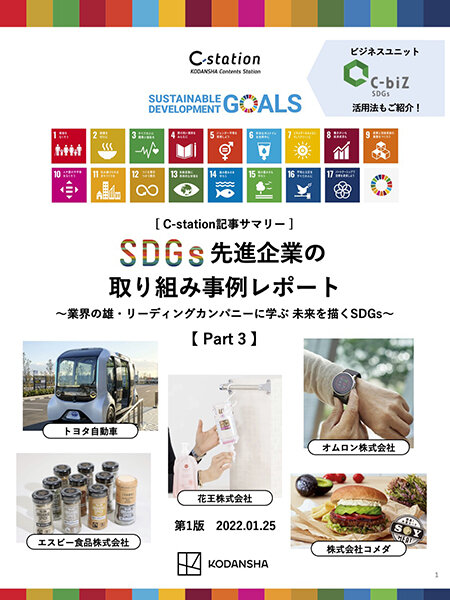 cstation_service22_sdgs_jirei03_01 2_3.jpg