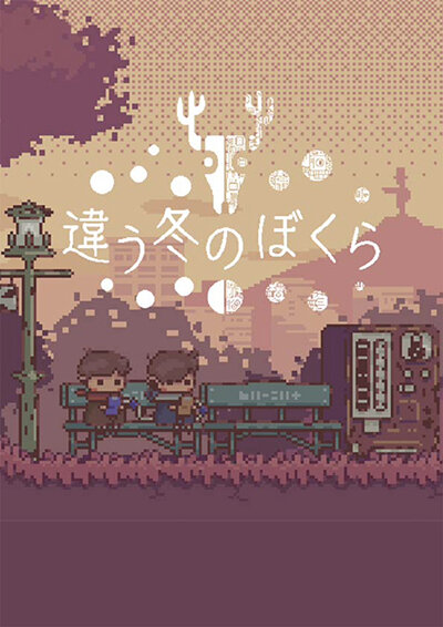 違う冬の僕ら　キービジュアル.jpg