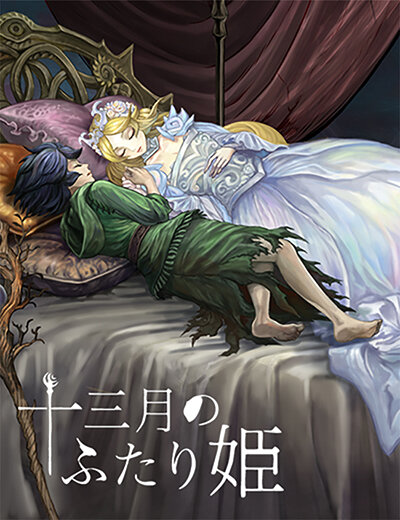 十三月のふたり姫　キービジュアル.jpg
