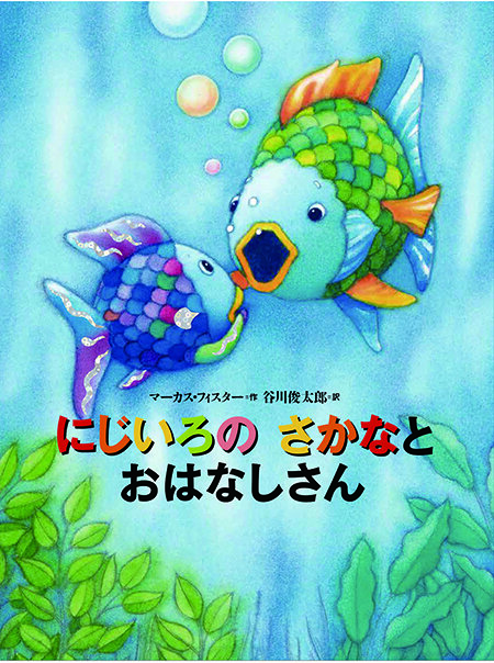にじいろのさかな.jpg