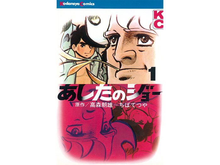 あしたのジョー.jpg