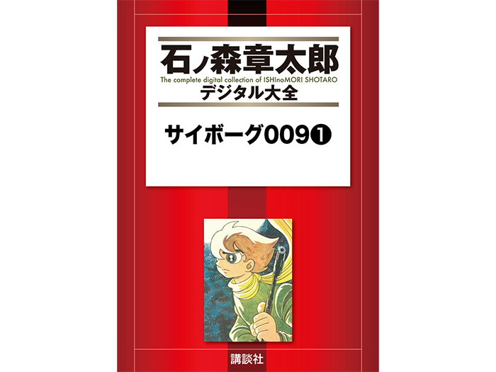 サイボーグ００９.jpg