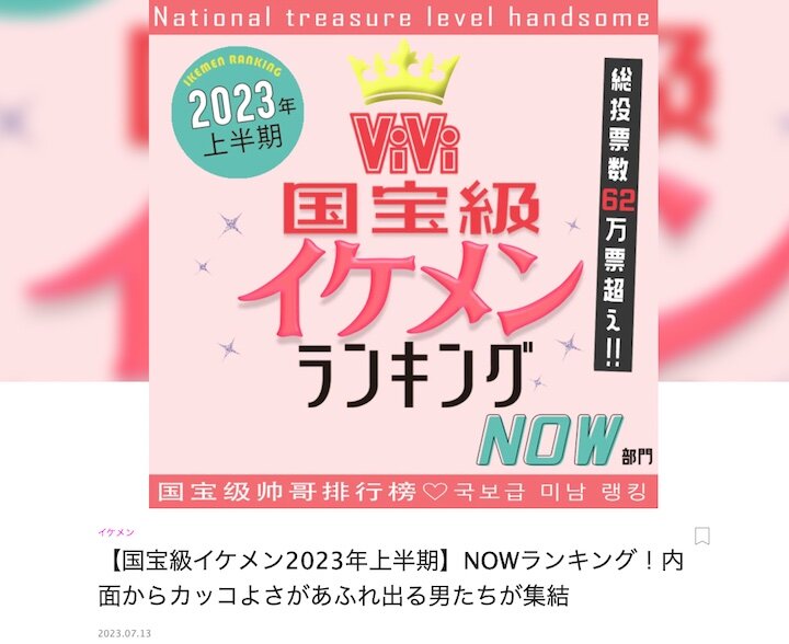 国宝級イケメンランキングページ