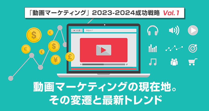 動画マーケティングの現在地