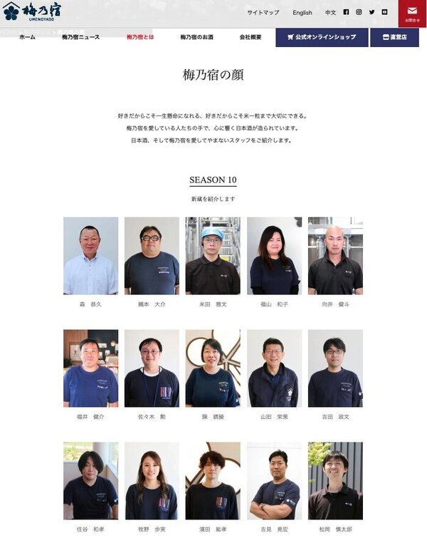 「梅乃宿酒造の力は従業員の人間力」。ホームページでは全社員の「顔」を掲載している。