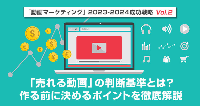 動画マーケティングの現在地