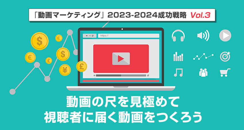 動画マーケティングの現在地