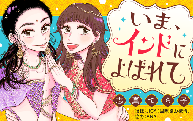 いま、インドによばれて