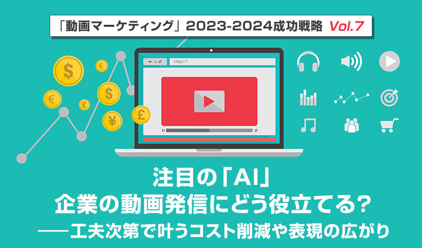 注目の「AI」、企業の動画発信にどう役立てる？