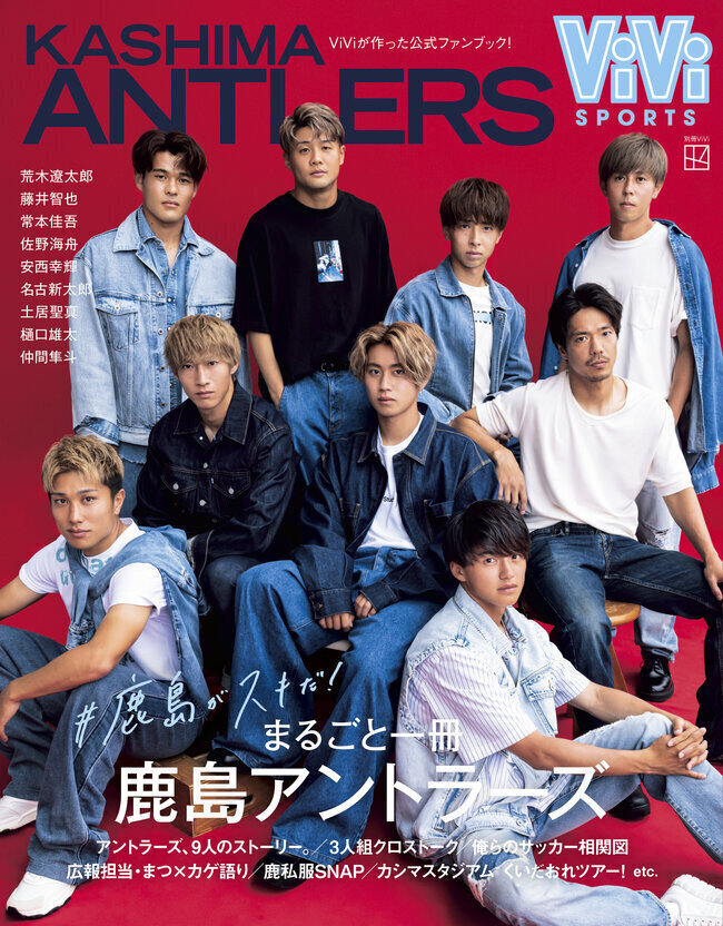 まるとと一冊鹿島アントラーズ
