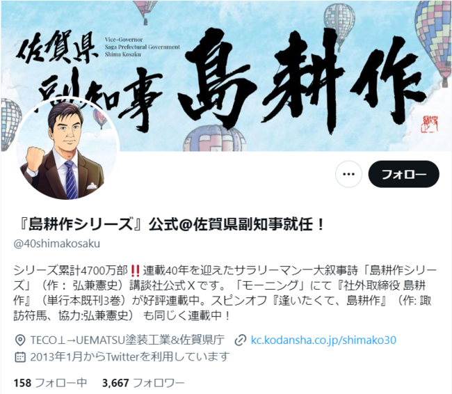 『島耕作シリーズ』公式@佐賀県副知事就任!(@40shimakosaku)さん _ X - x.com.png
