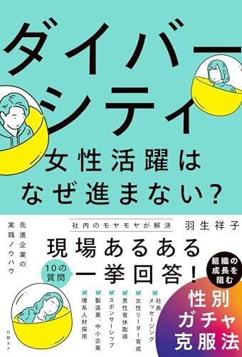 「ダイバーシティ・女性活躍はなぜ進まない?」の書影