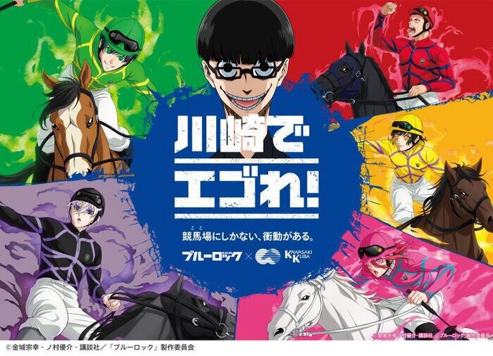 「ブルーロック×川崎競馬」のコラボビジュアル