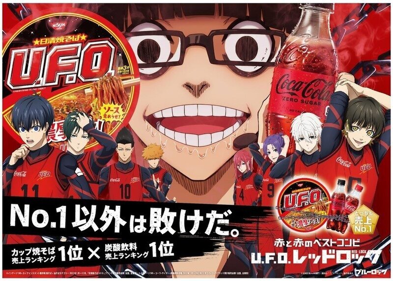 日清焼きそば「U.F.O.」×ブルーロック　コラボビジュアル