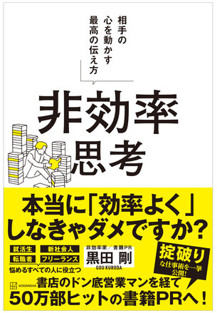 書籍『非効率思考 相手の心を動かす最高の伝え方』書影