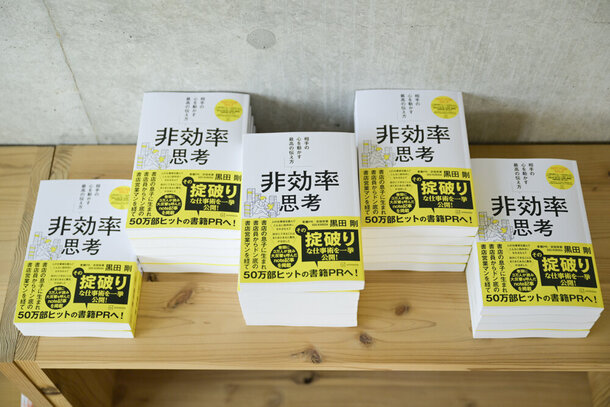 書籍『非効率思考　相手の心を動かす最高の伝え方』プルーフ